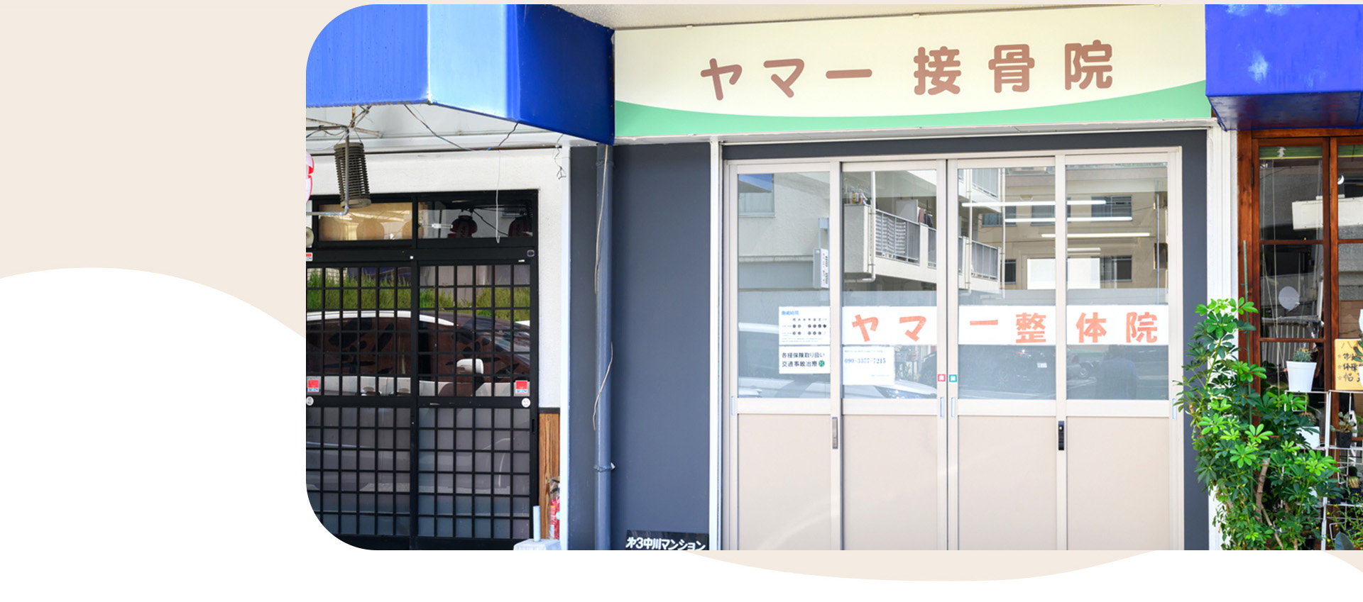 ヤマー接骨院