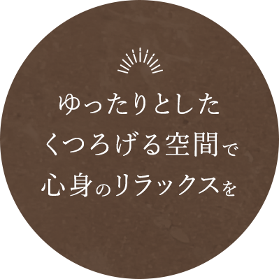 ゆったりとしたくつろげる空間で心身のリラックスを